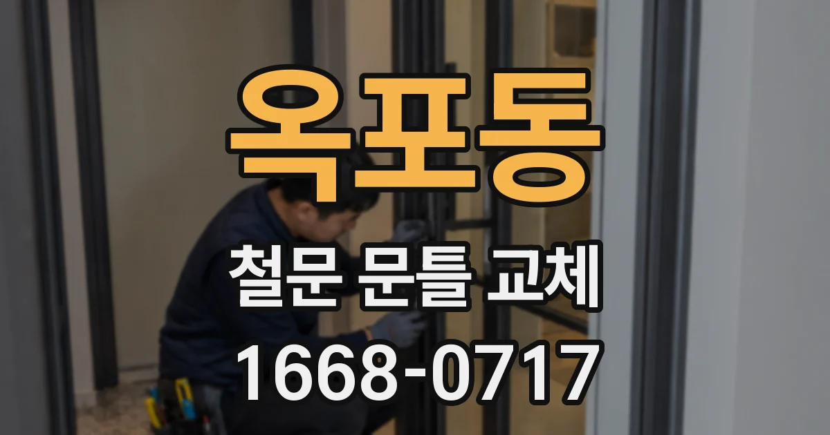 옥포동 철문 문틀 교체