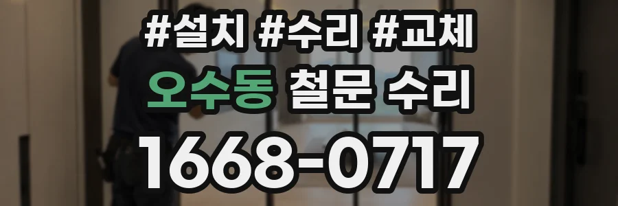 오수동 철문 수리