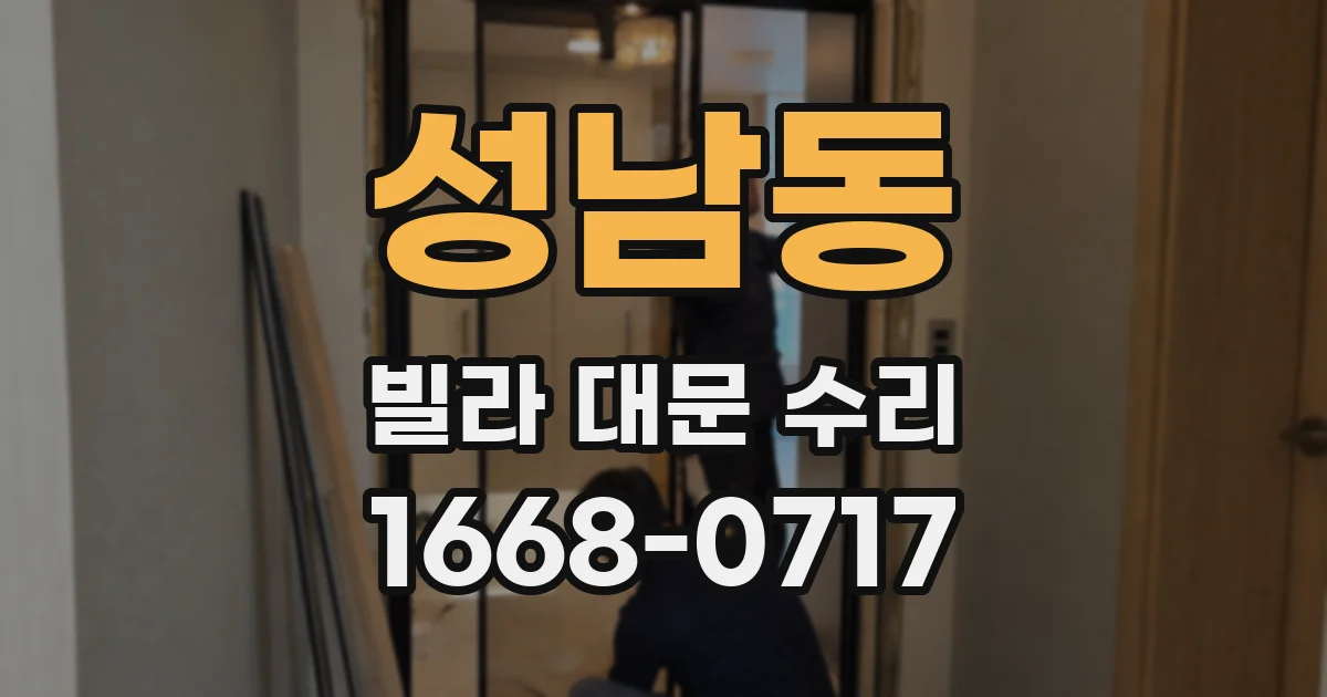 성남동 빌라 대문 수리