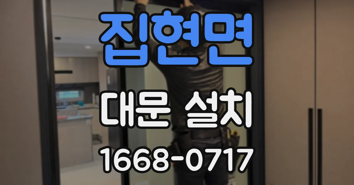 집현면 대문 설치
