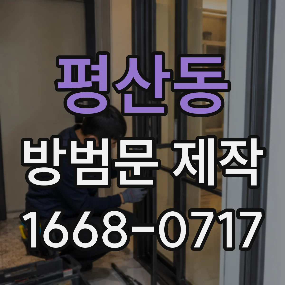 평산동 방범문 제작