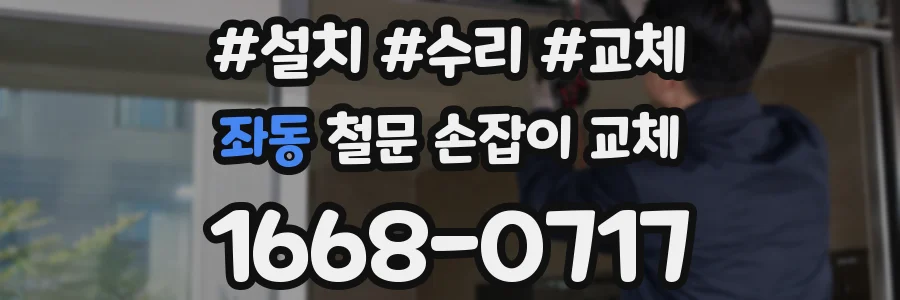 좌동 철문 손잡이 교체
