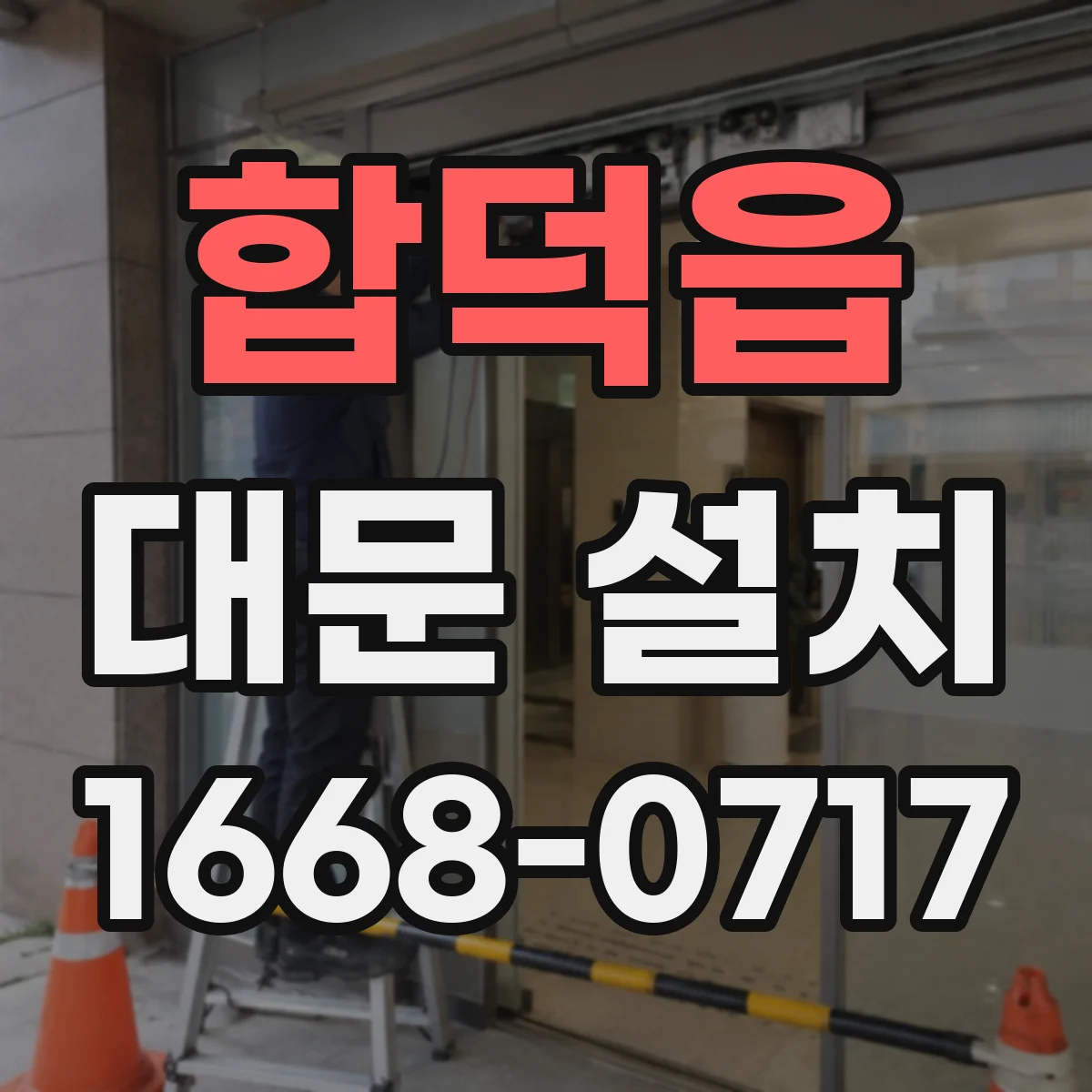 합덕읍 대문 설치