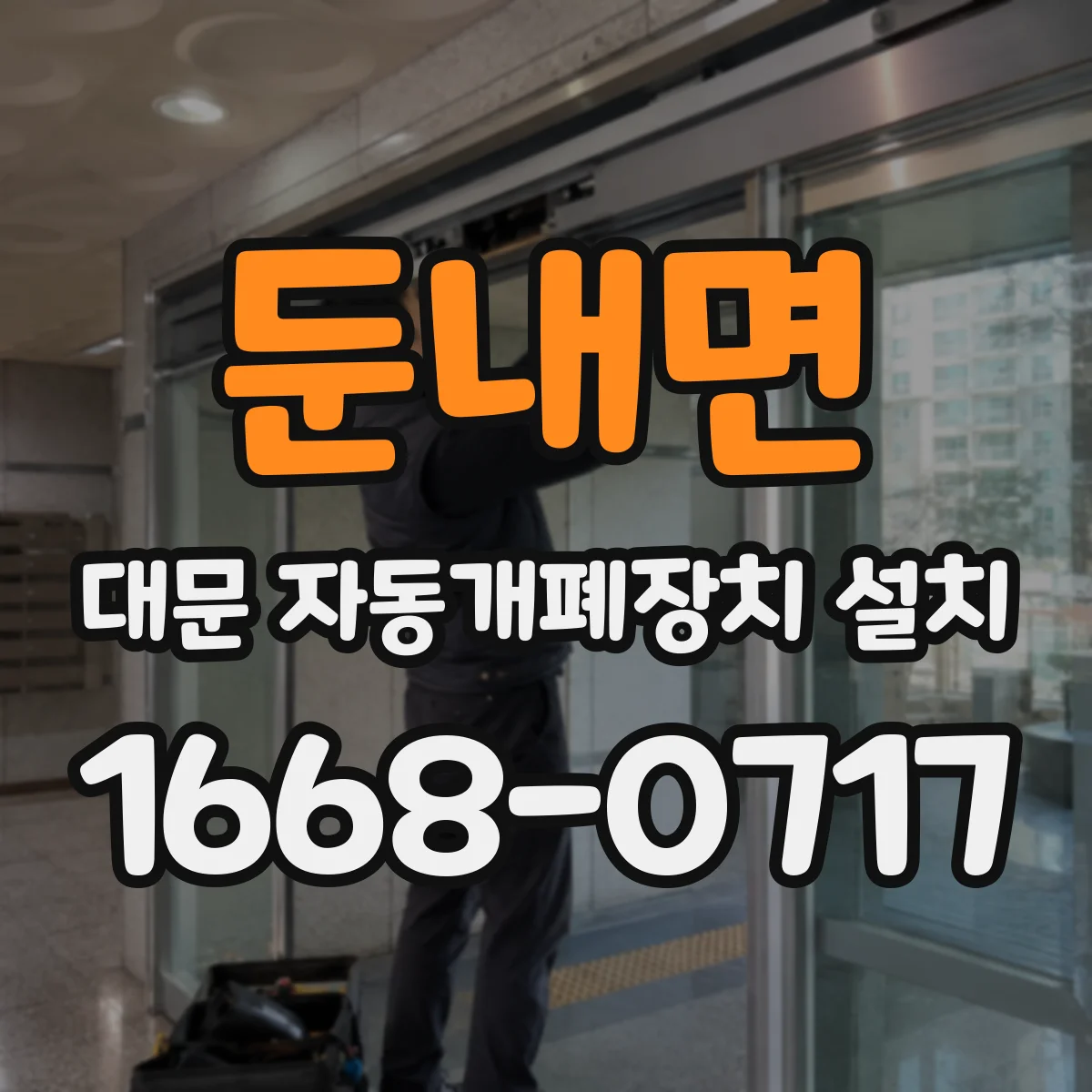 둔내면 대문 자동개폐장치 설치