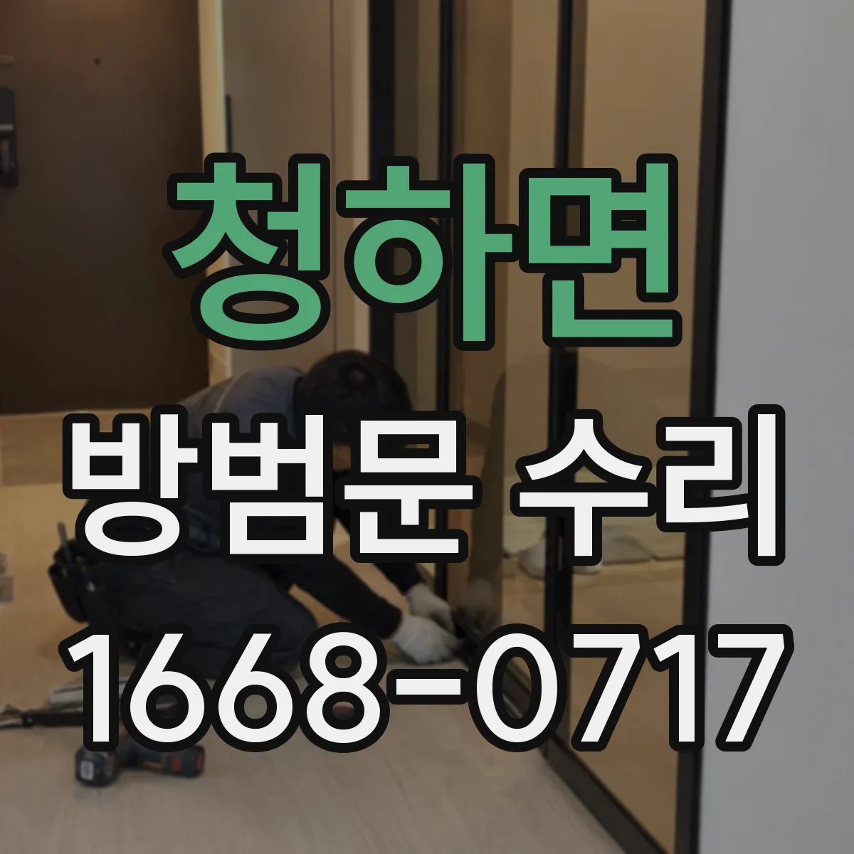 청하면 방범문 수리