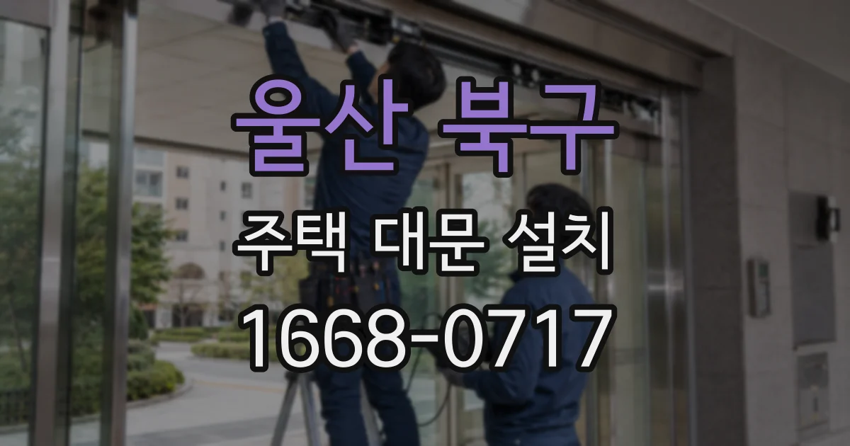 울산 북구 주택 대문 설치