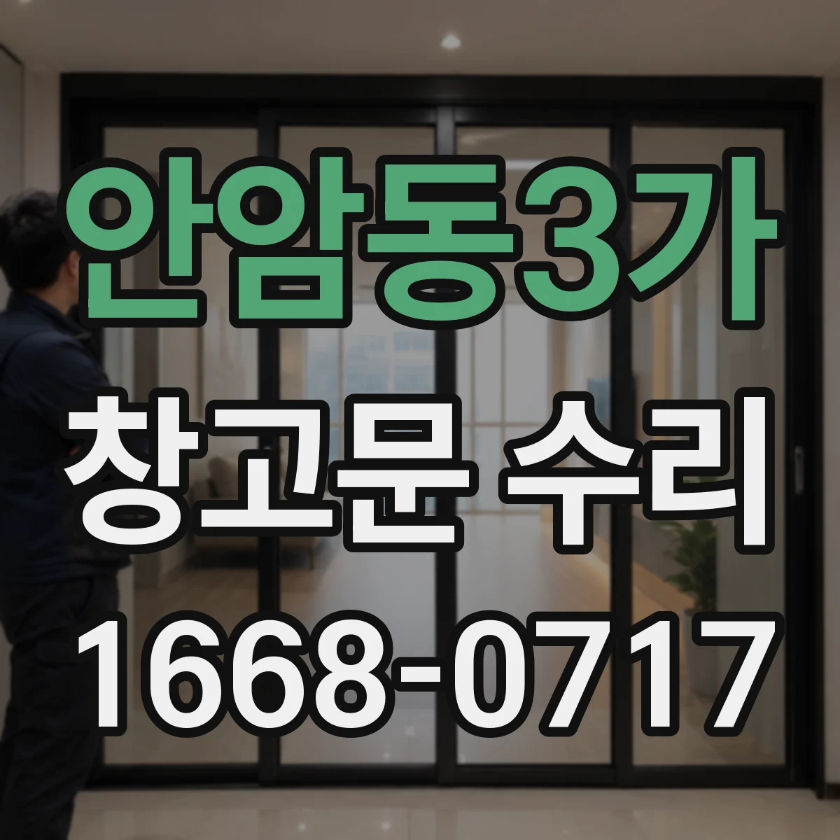 안암동3가 창고문 수리