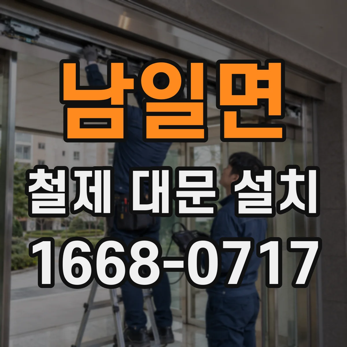 남일면 철제 대문 설치