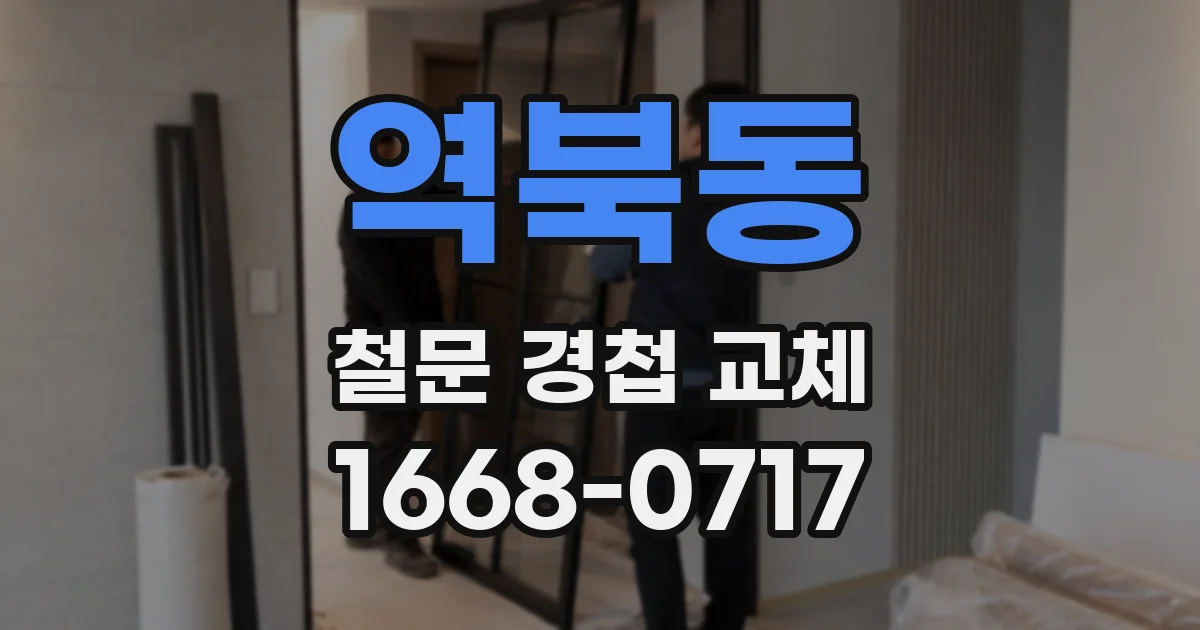 역북동 철문 경첩 교체