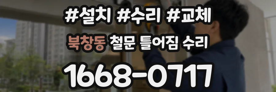 북창동 철문 틀어짐 수리