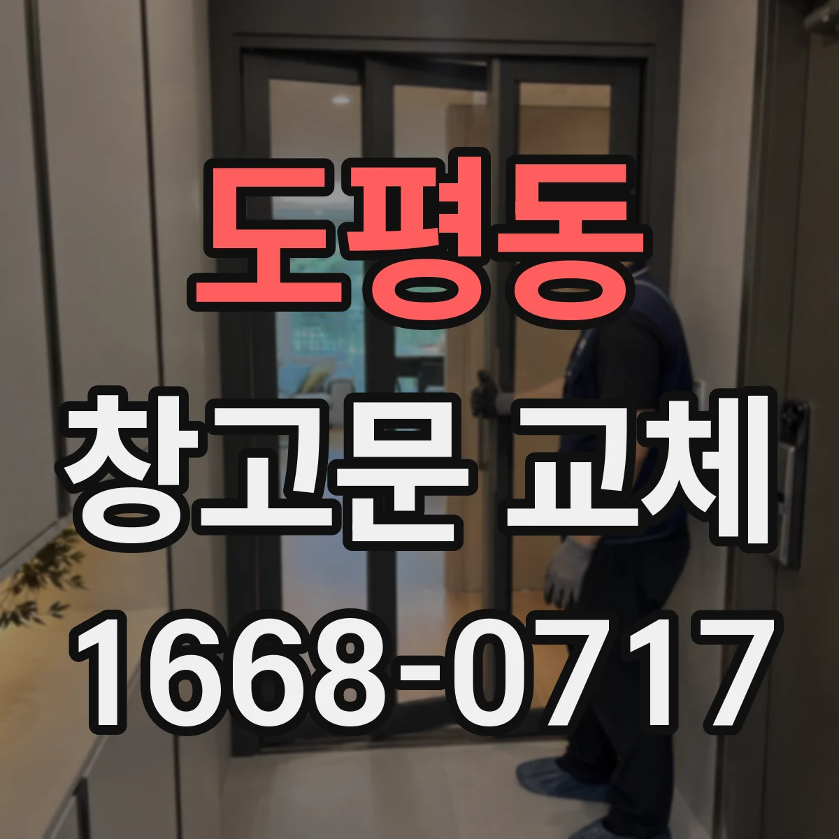 도평동 창고문 교체