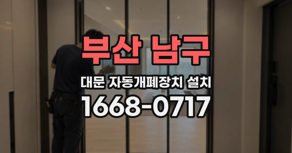 부산 남구 대문 자동개폐장치 설치