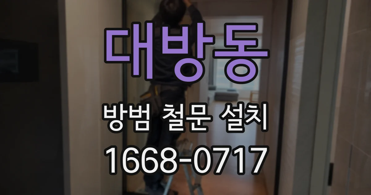 대방동 방범 철문 설치