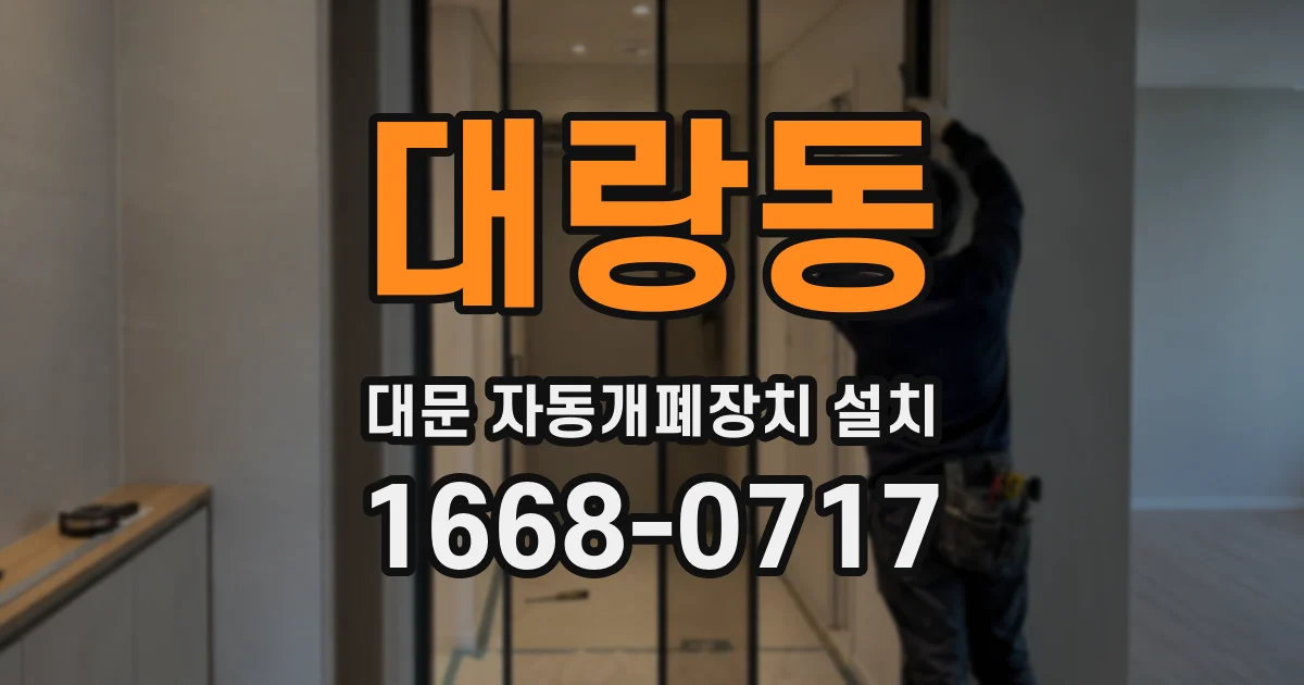 대랑동 대문 자동개폐장치 설치