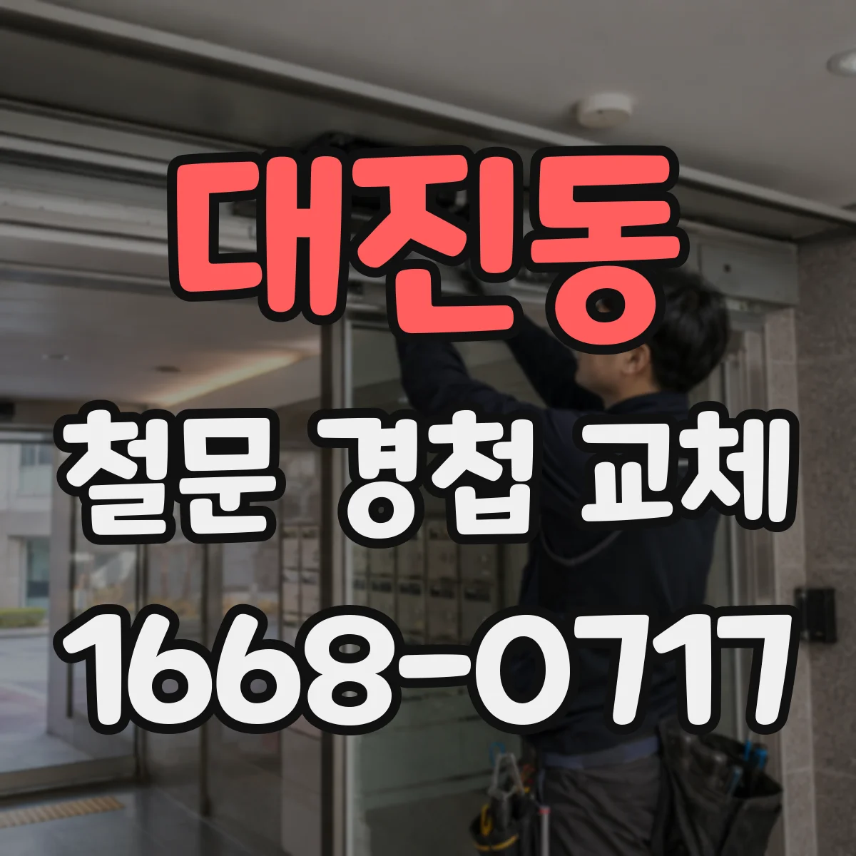 대진동 철문 경첩 교체