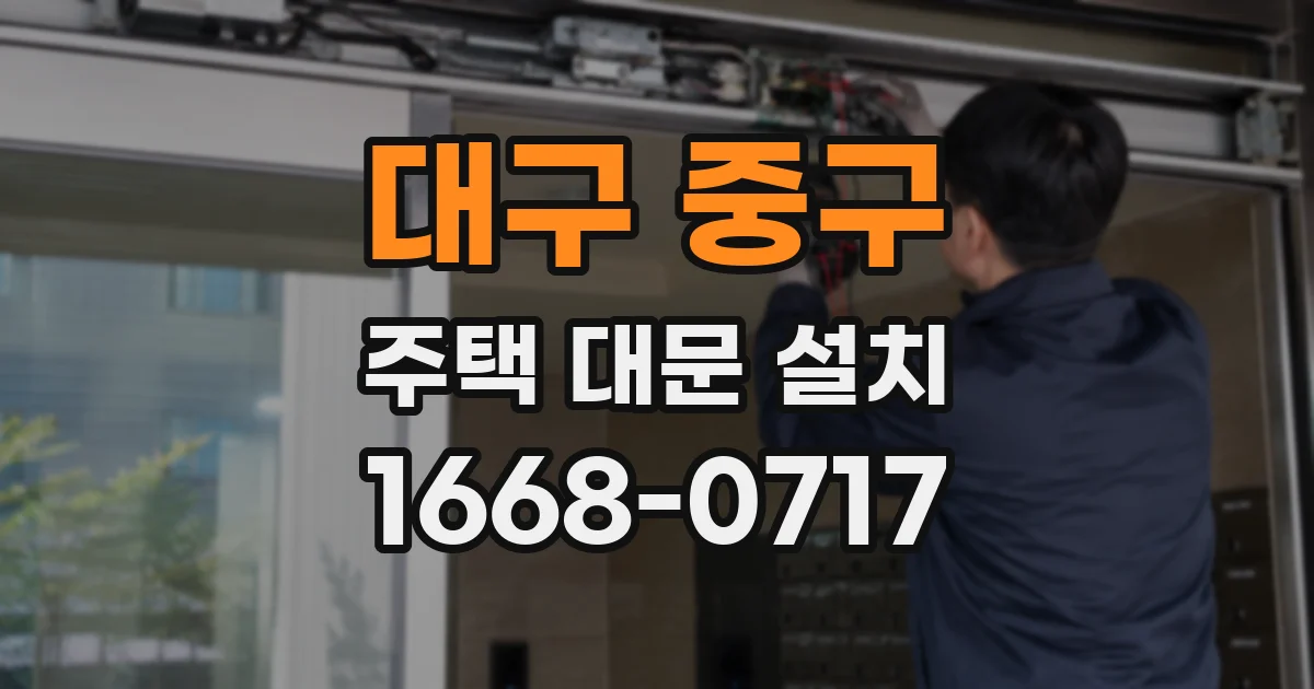 대구 중구 주택 대문 설치
