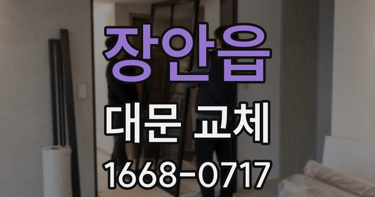 장안읍 대문 교체