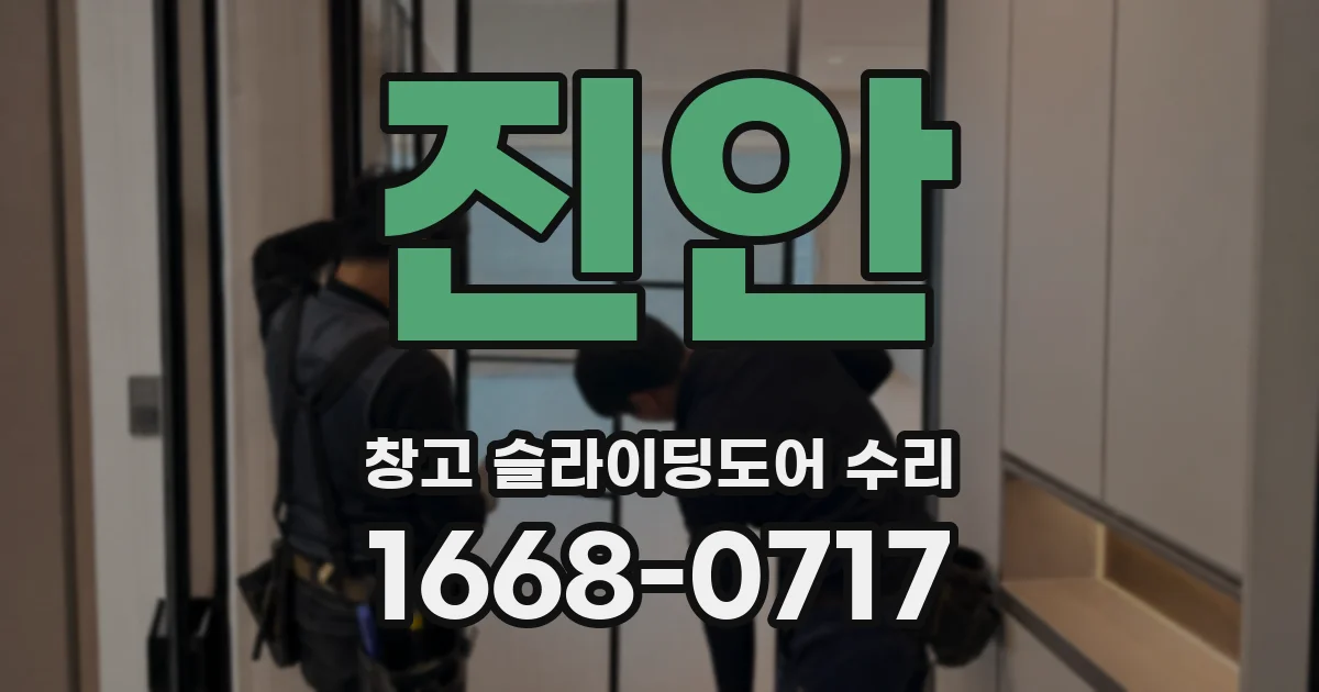 진안 창고 슬라이딩도어 수리