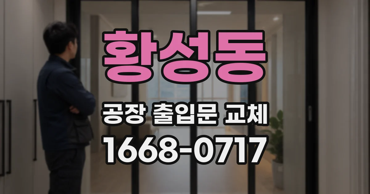 황성동 공장 출입문 교체