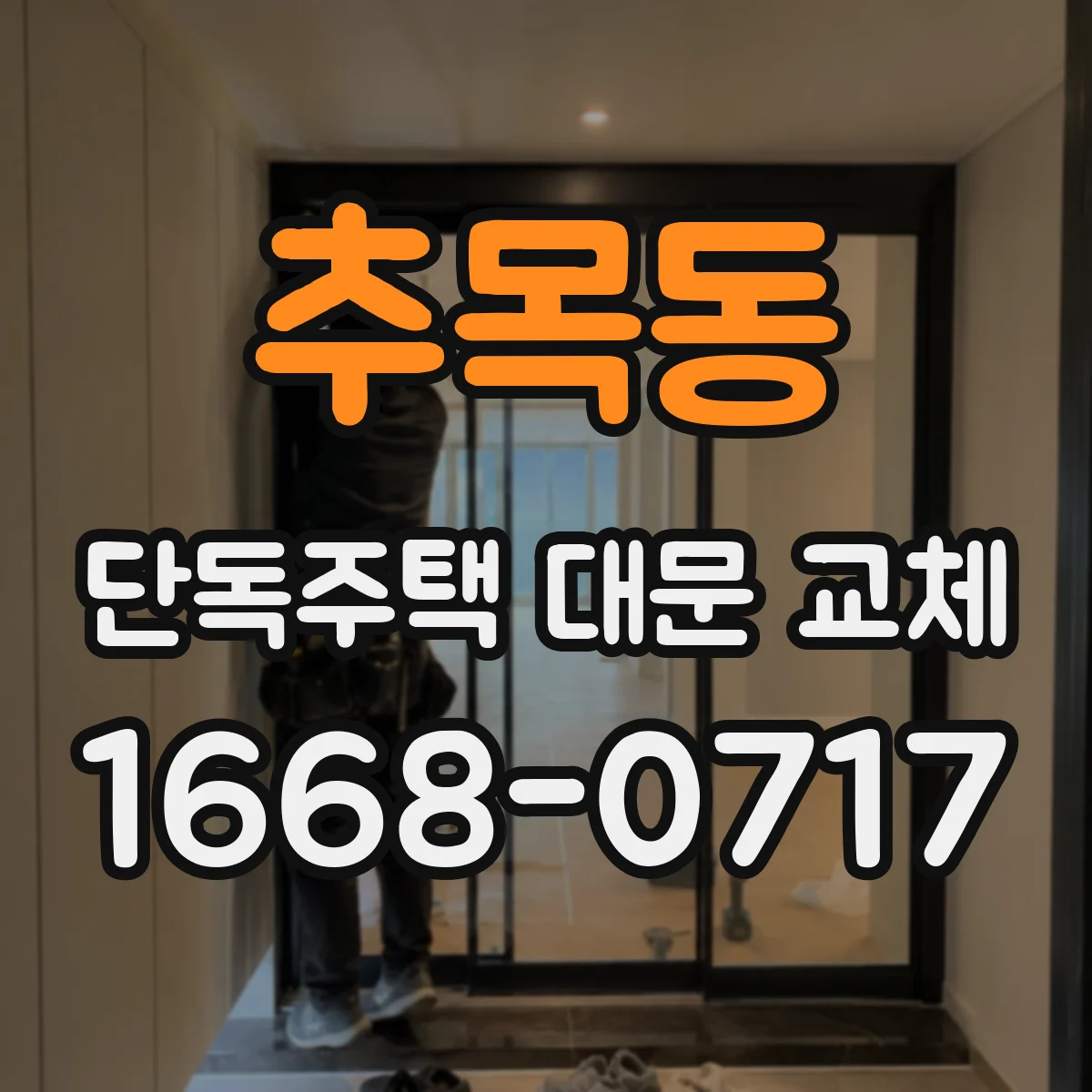 추목동 단독주택 대문 교체
