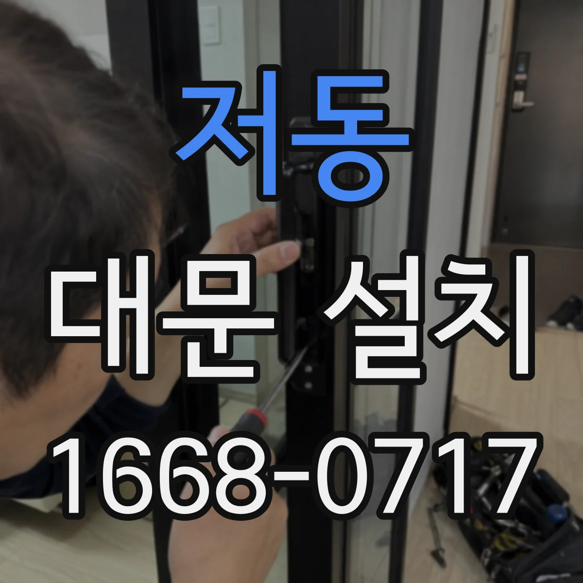 저동 대문 설치