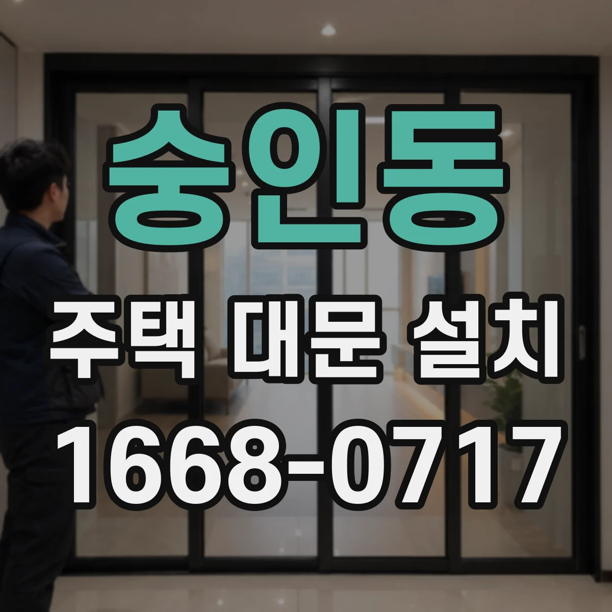 숭인동 주택 대문 설치