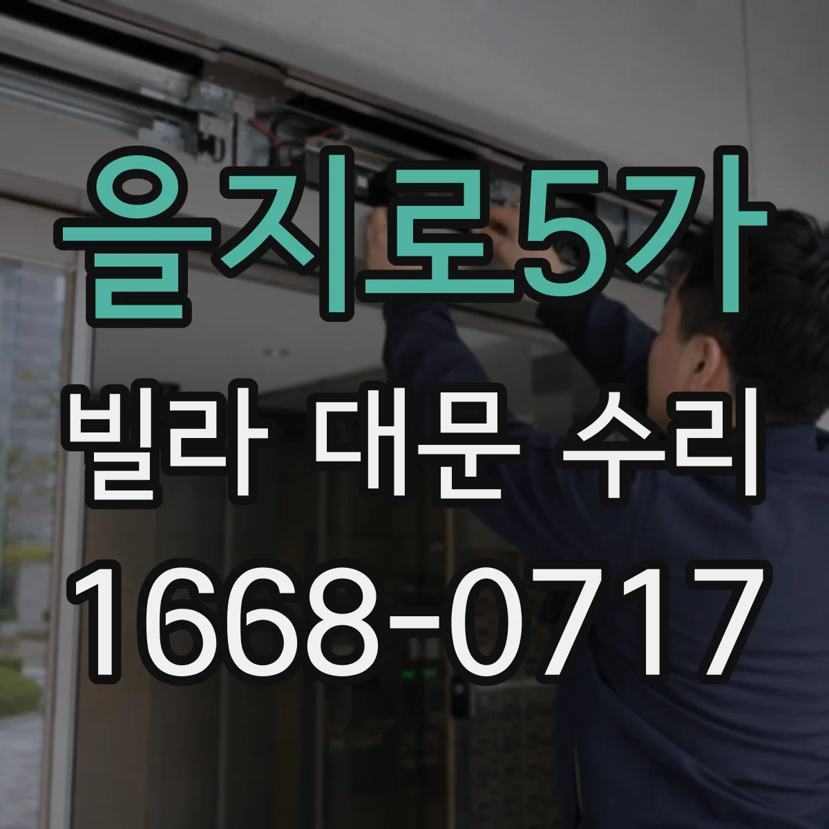 을지로5가 빌라 대문 수리