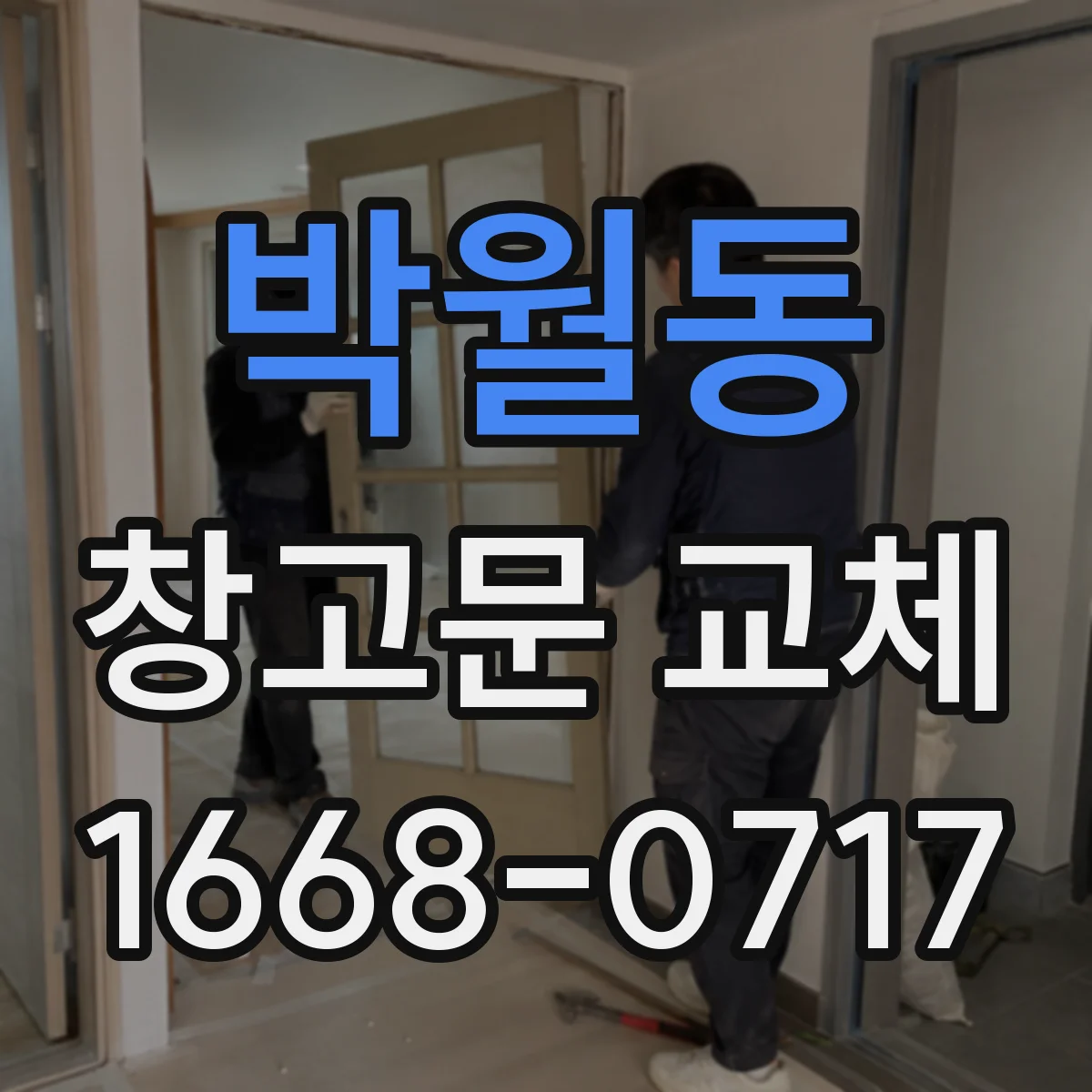 박월동 창고문 교체