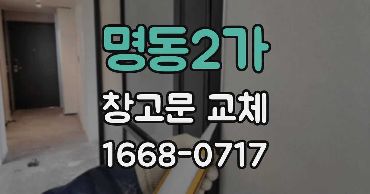 명동2가 창고문 교체