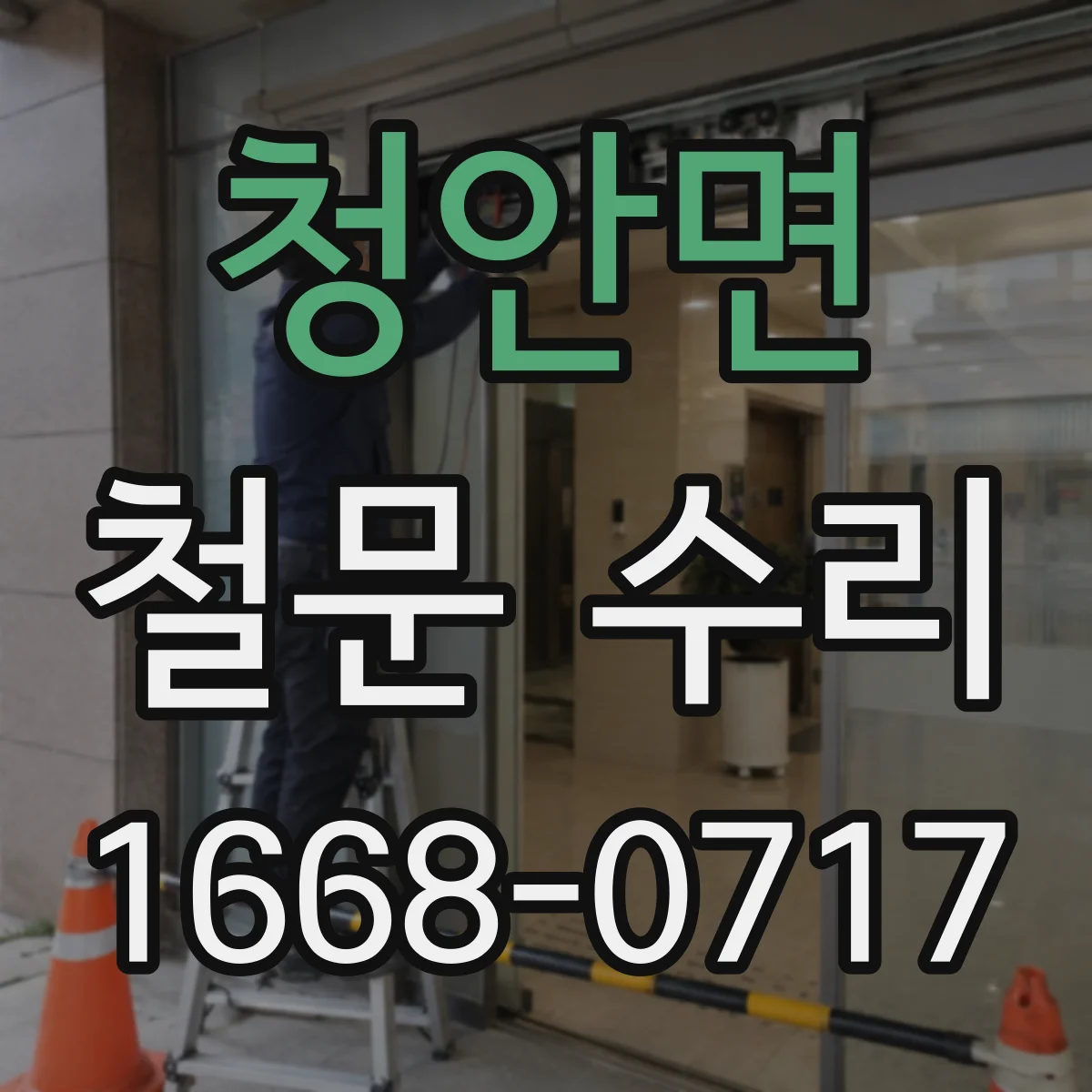 청안면 철문 수리
