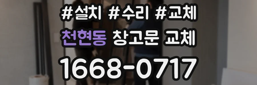 천현동 창고문 교체