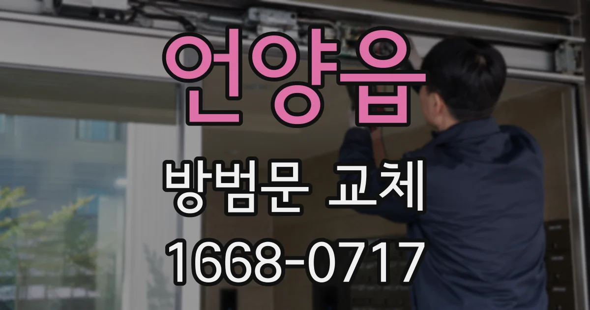 언양읍 방범문 교체