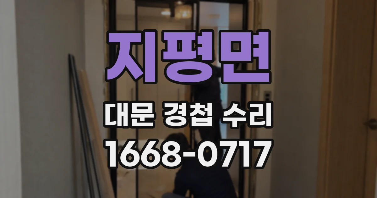 지평면 대문 경첩 수리