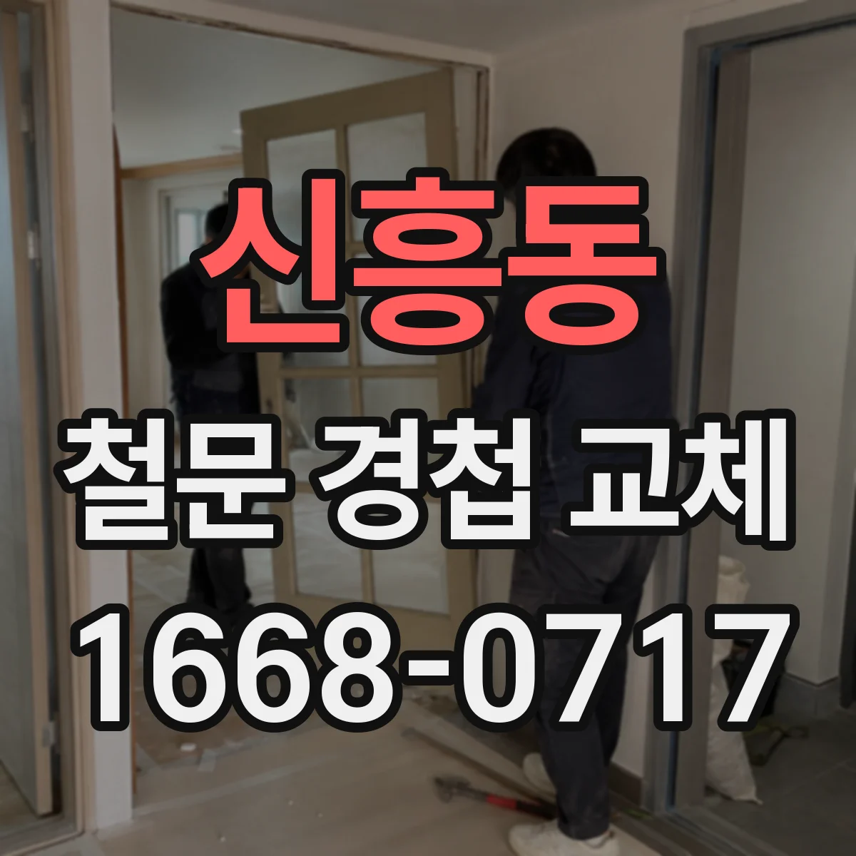 신흥동 철문 경첩 교체