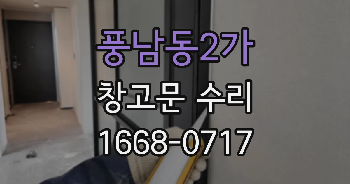 풍남동2가 창고문 수리