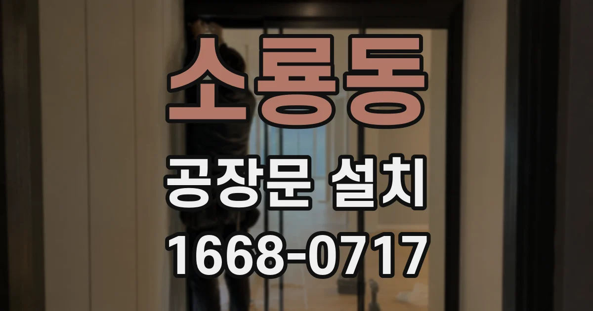 소룡동 공장문 설치