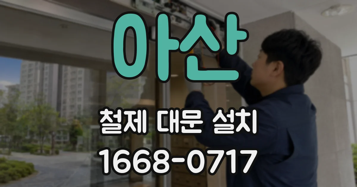 아산 철제 대문 설치