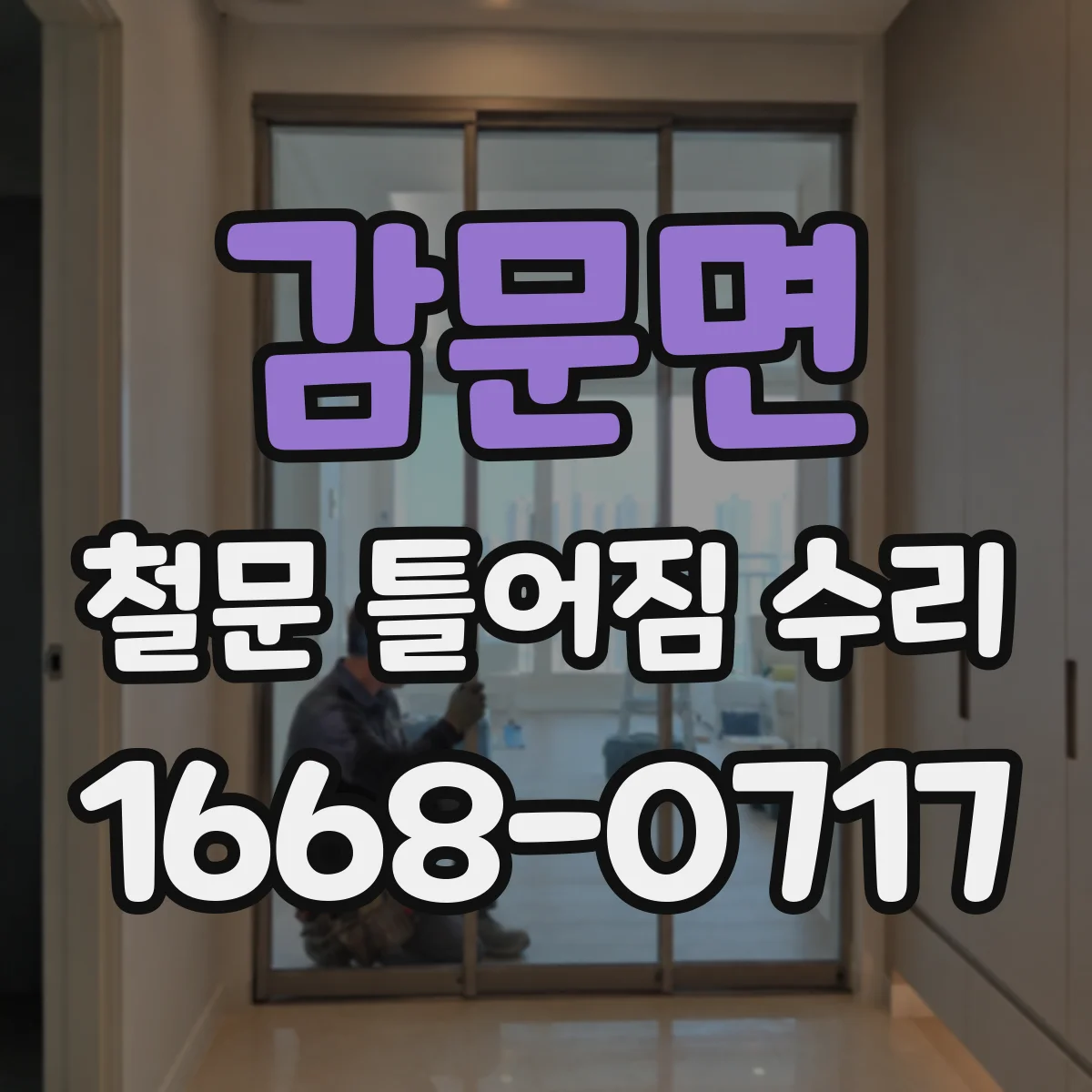 감문면 철문 틀어짐 수리