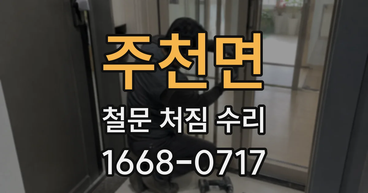 주천면 철문 처짐 수리