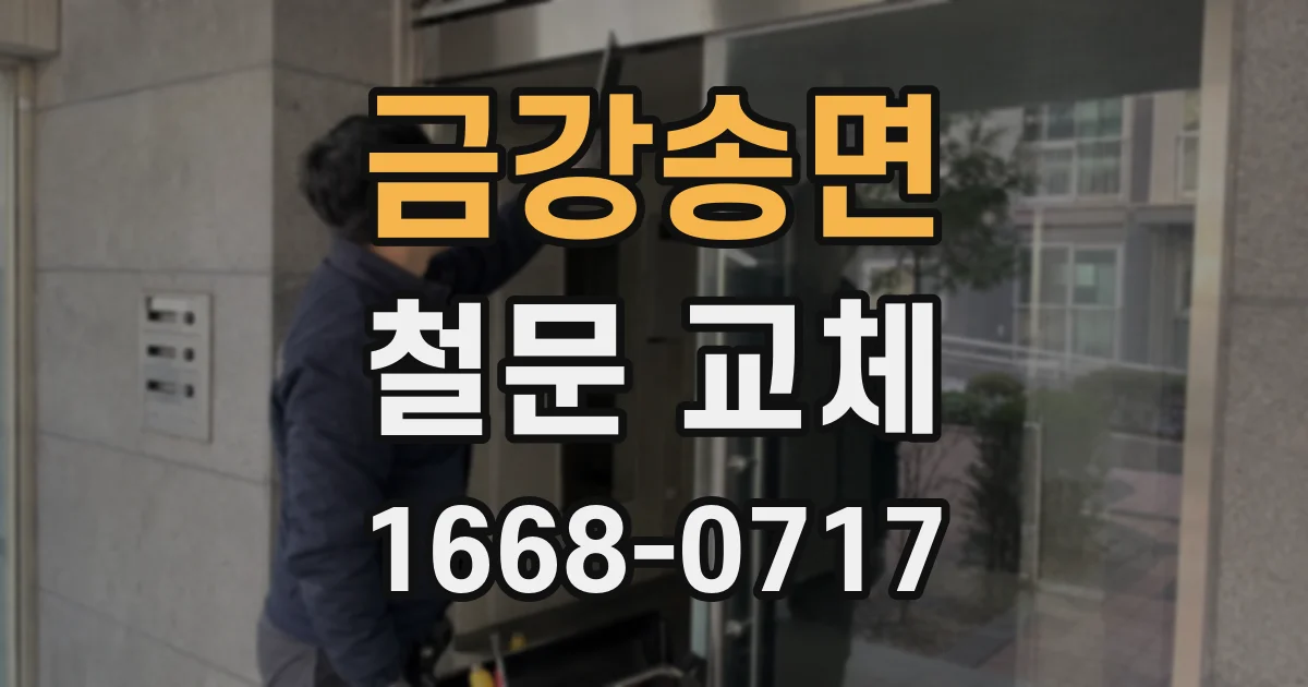 금강송면 철문 교체