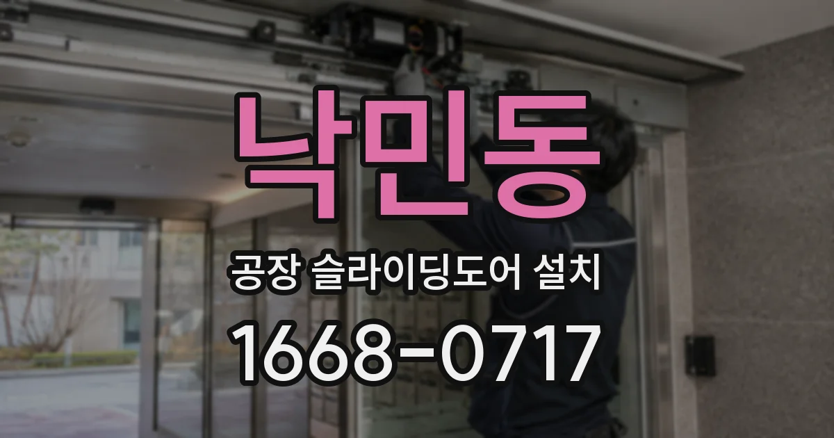 낙민동 공장 슬라이딩도어 설치