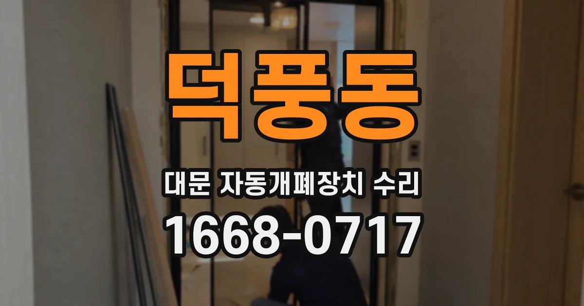 덕풍동 대문 자동개폐장치 수리