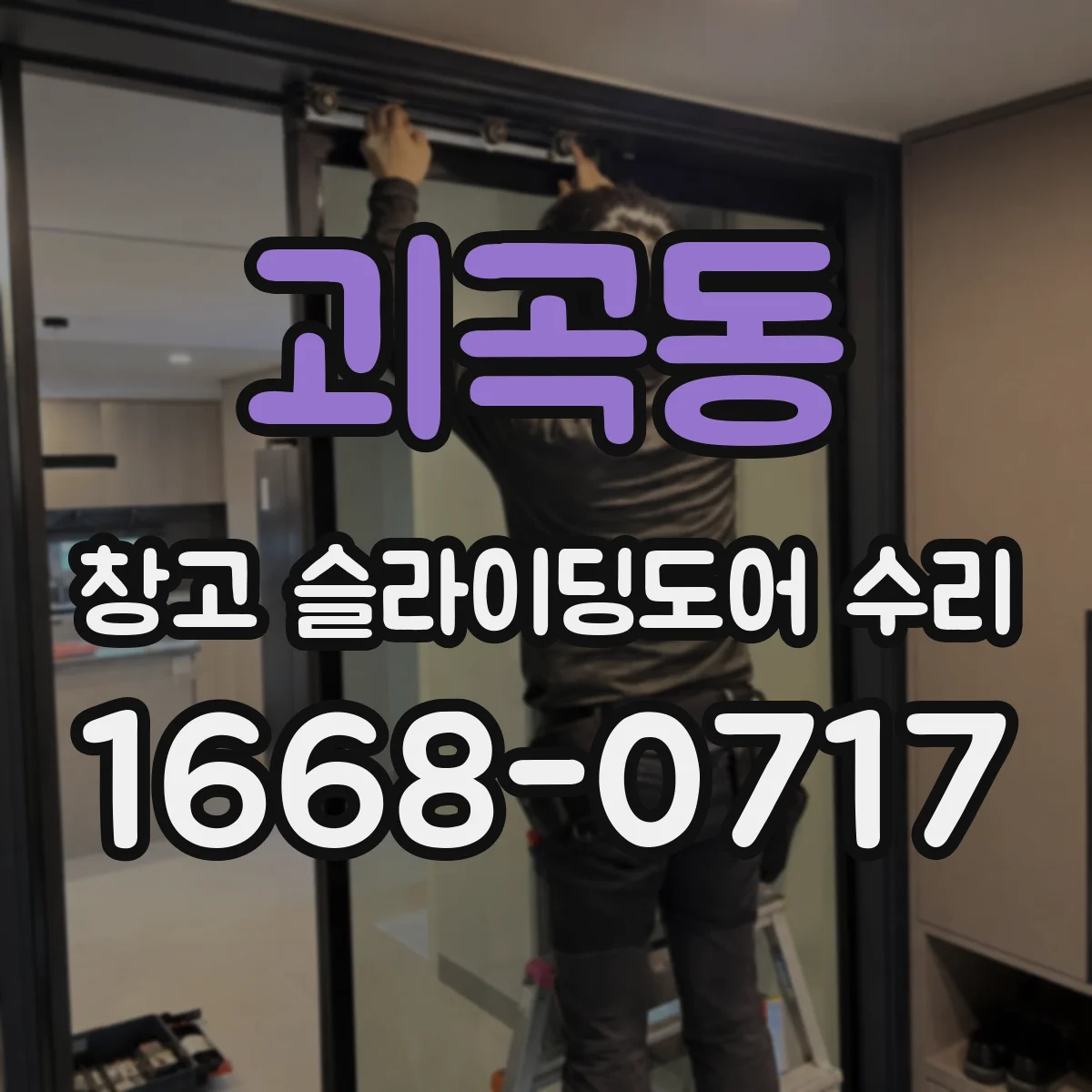 괴곡동 창고 슬라이딩도어 수리