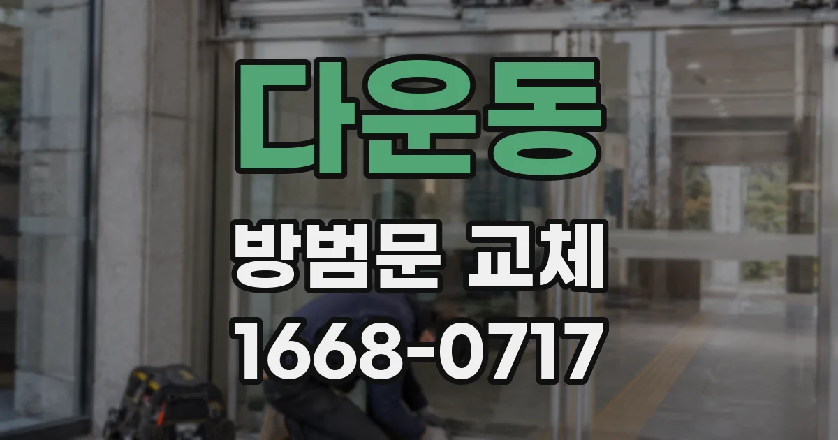 다운동 방범문 교체