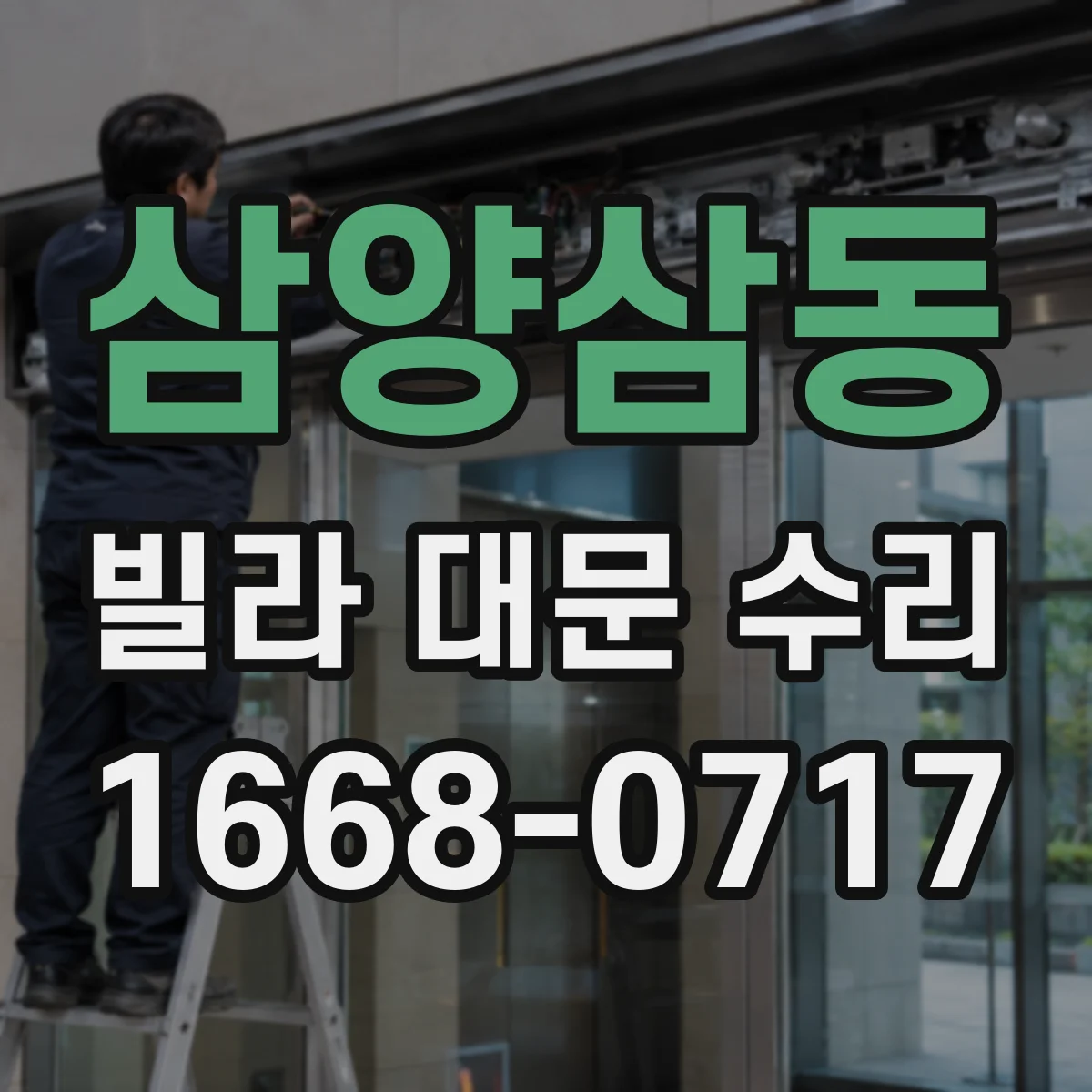 삼양삼동 빌라 대문 수리