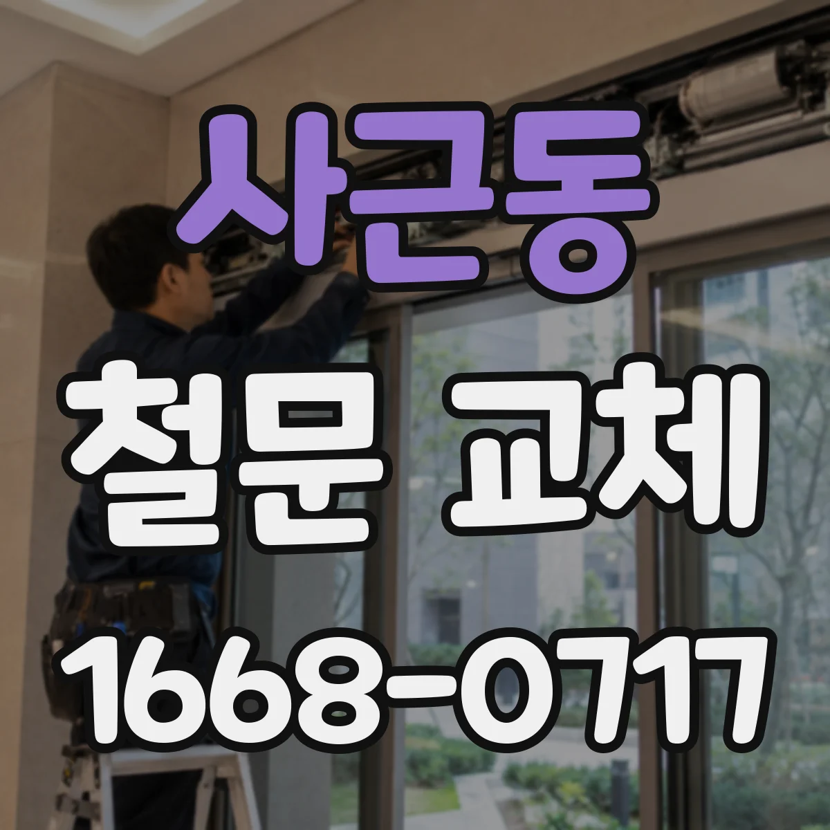 사근동 철문 교체