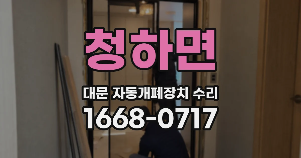 청하면 대문 자동개폐장치 수리