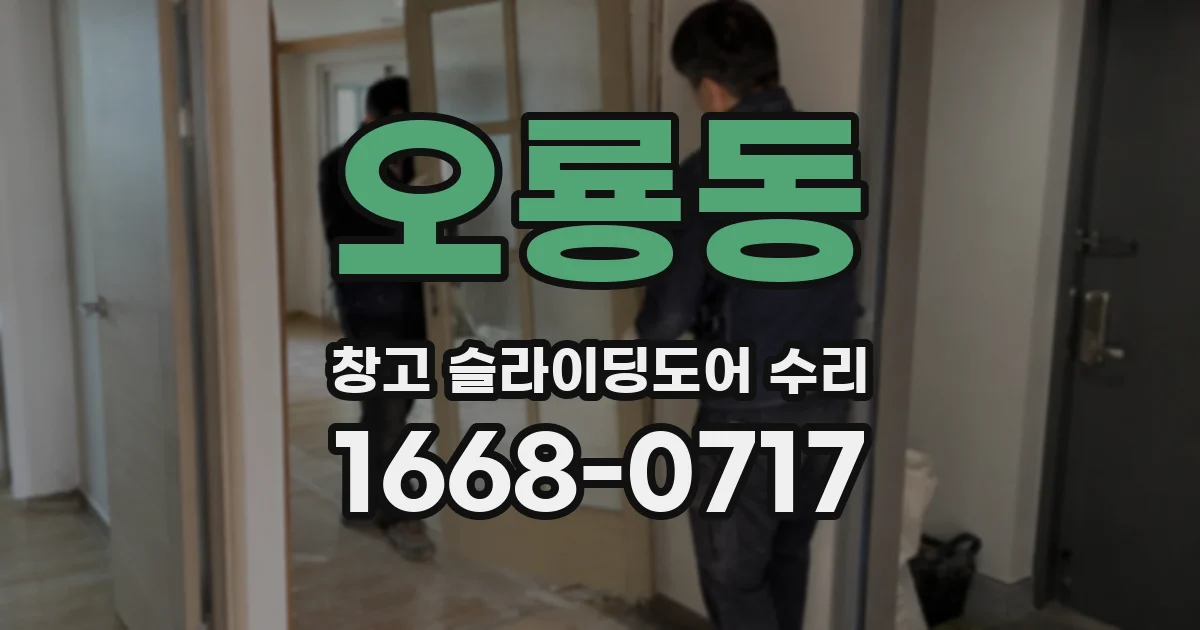 오룡동 창고 슬라이딩도어 수리