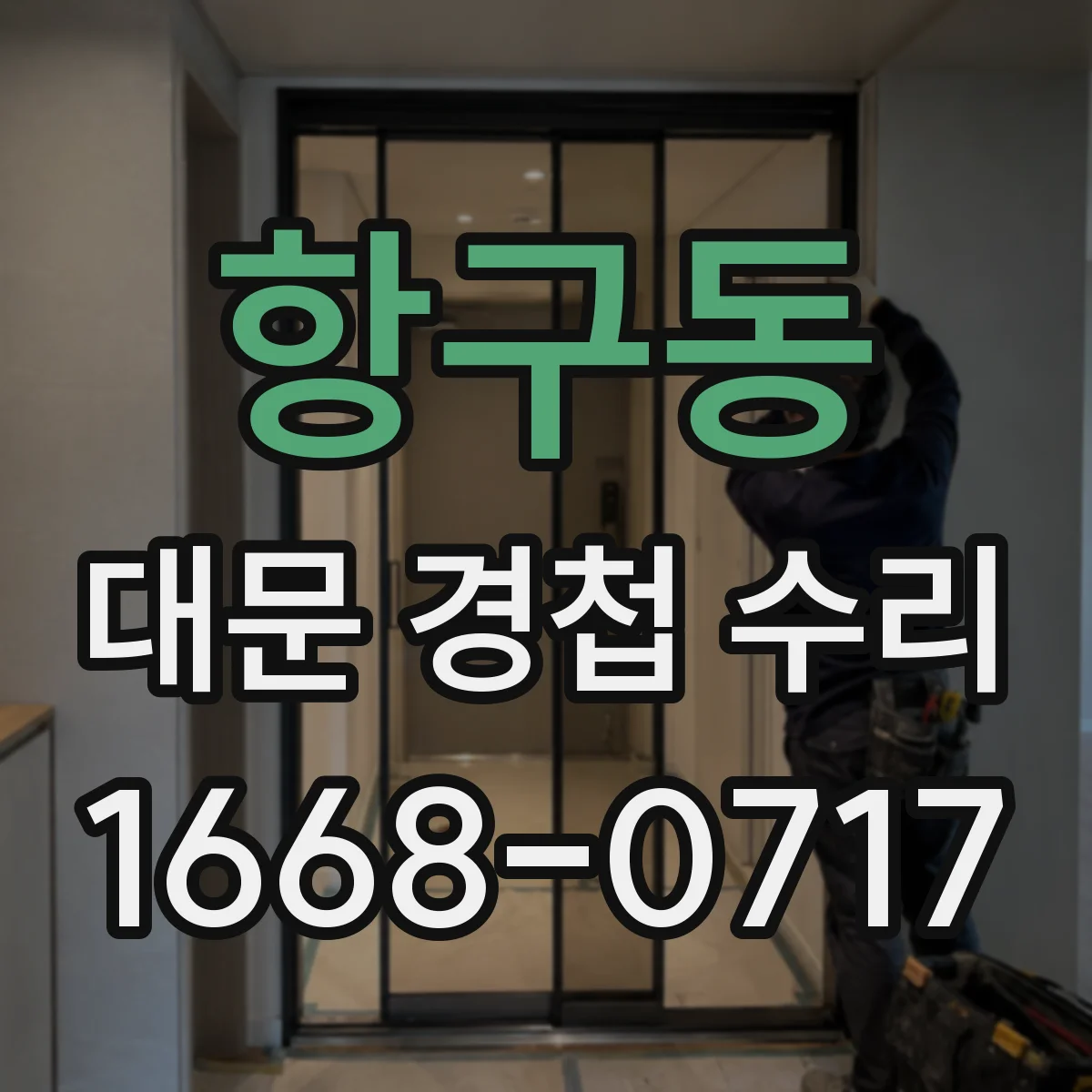 항구동 대문 경첩 수리