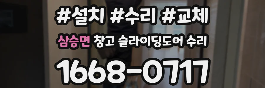 삼승면 창고 슬라이딩도어 수리